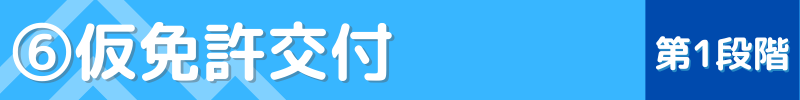 仮免許までを第1段階の流れは？指定自動車教習所⑥仮免許交付