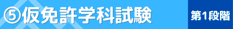 仮免許までを第1段階の流れは？指定自動車教習所⑤仮免許学科試験