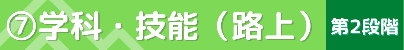 卒業までを第2段階の流れは？指定自動車教習所⑦学科・技能（路上）
