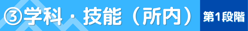 仮免許までを第1段階の流れは？指定自動車教習所③学科・技能