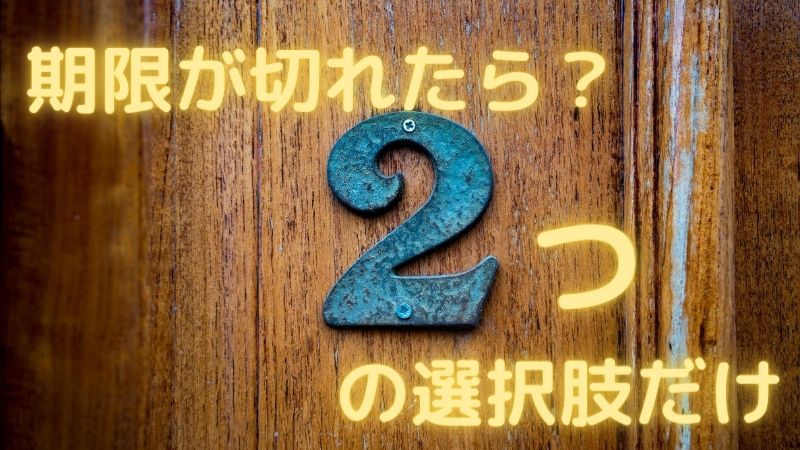 もし入校してから9ヶ月の期限が切れてしまったら？選択肢は2つのみ