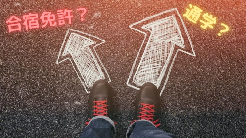 教習所と合宿免許はどちらが良いの？あなたに合ったものを選択すべき