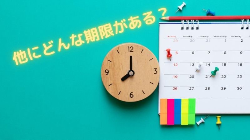 9ヶ月以内であれば問題ないの？実は他にも決められた期限がある