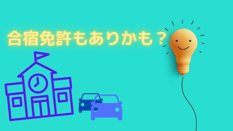 9ヶ月に不安がありますか？長期休暇を利用して合宿免許を検討する方法も
