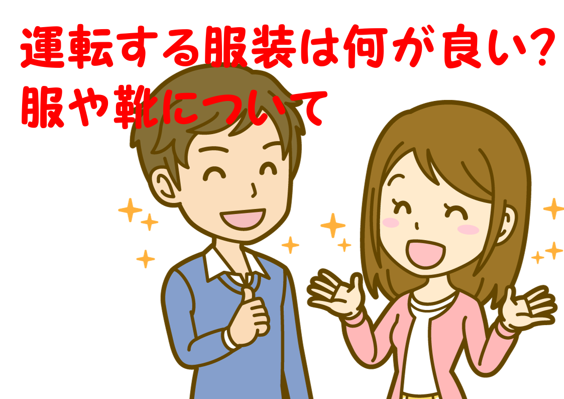 07-01_教習所での服装は何を着たらいい？｜安全な服と靴を紹介