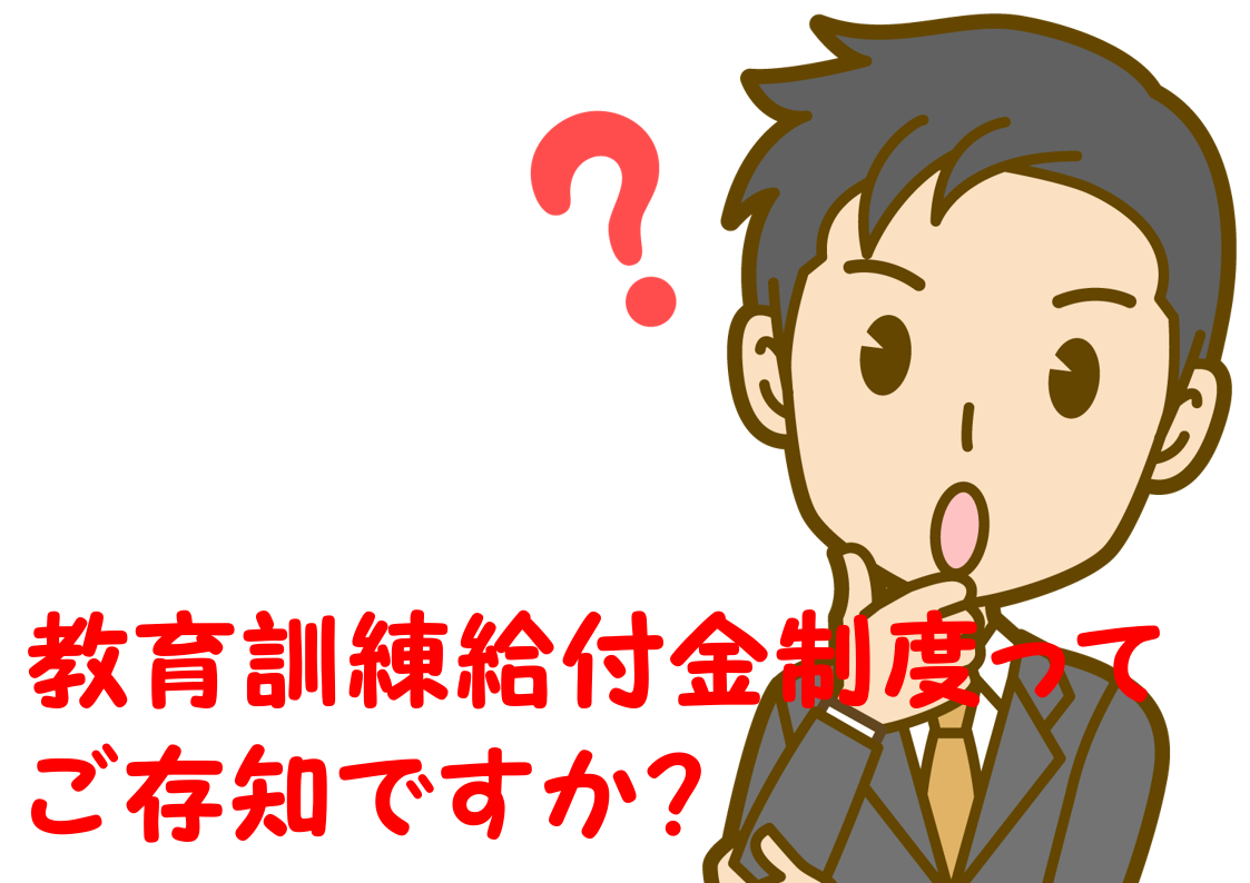 12-01_教育訓練給付金制度を使って大型二種を取得｜教習所を探す方法