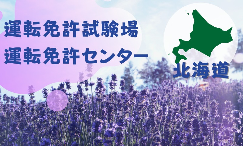 【北海道】運転免許センターや運転免許試験場のご案内