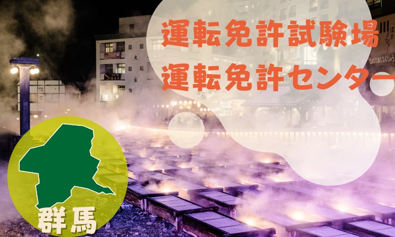 【群馬】運転免許センターや運転免許試験場のご案内