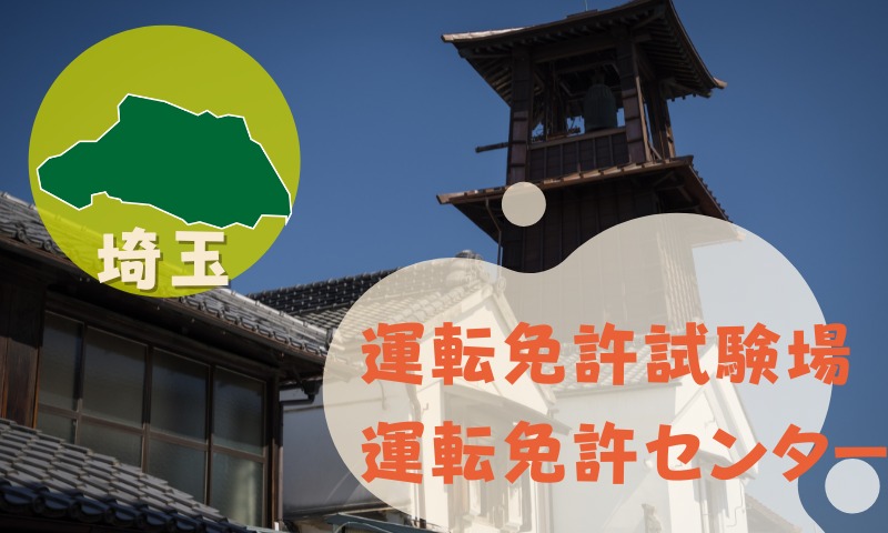 【埼玉】運転免許センターや運転免許試験場のご案内