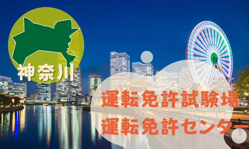 【神奈川】運転免許センターや運転免許試験場のご案内