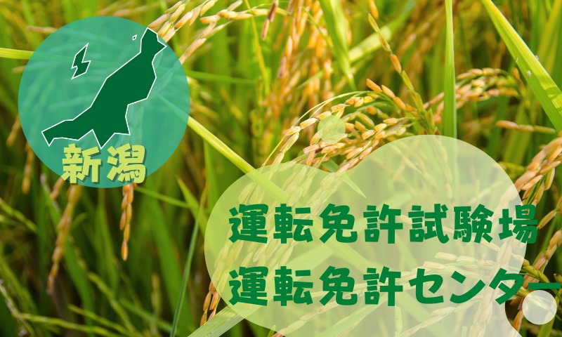 【新潟】運転免許センターや運転免許試験場のご案内