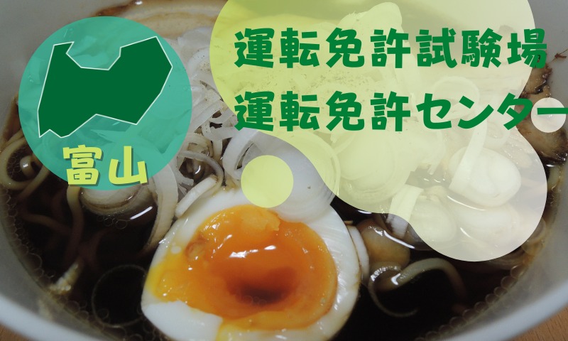 【富山】運転免許センターや運転免許試験場のご案内