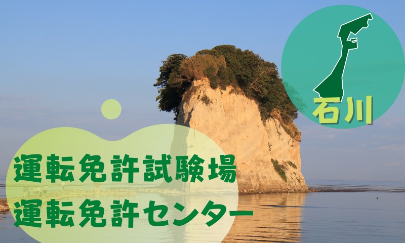 【石川】運転免許センターや運転免許試験場のご案内