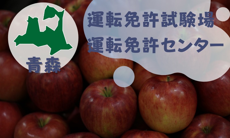 【青森】運転免許センターや運転免許試験場のご案内