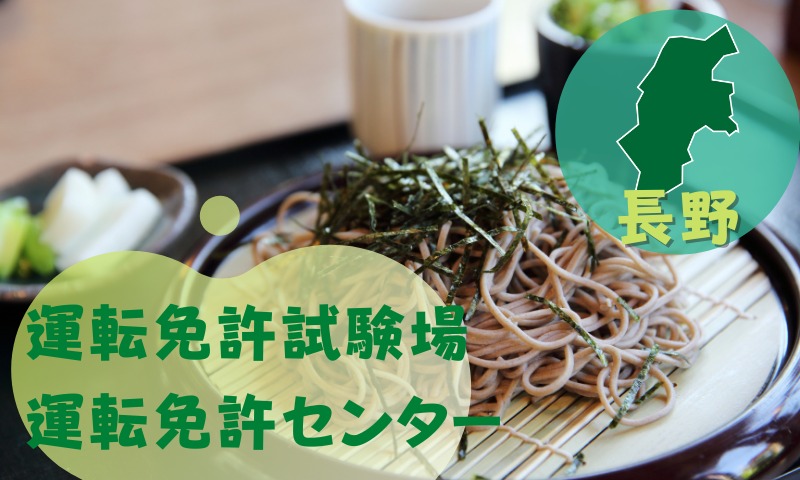 【長野】運転免許センターや運転免許試験場のご案内