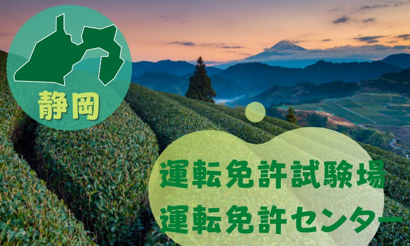 【静岡】運転免許センターや運転免許試験場のご案内