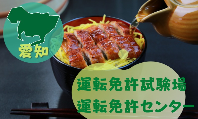 【愛知】運転免許センターや運転免許試験場のご案内