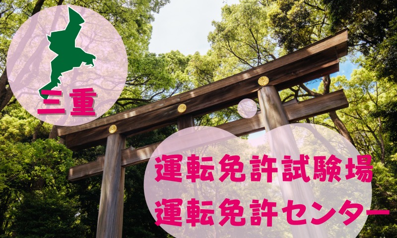 【三重】運転免許センターや運転免許試験場のご案内