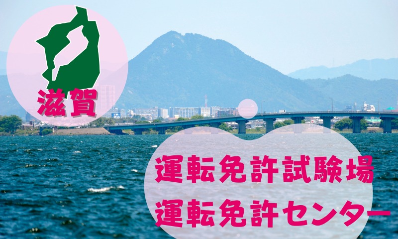 【滋賀】運転免許センターや運転免許試験場のご案内