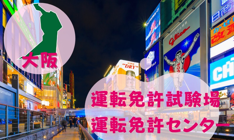【大阪】運転免許センターや運転免許試験場のご案内