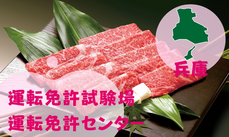 【兵庫】運転免許センターや運転免許試験場のご案内