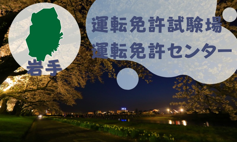【岩手】運転免許センターや運転免許試験場のご案内