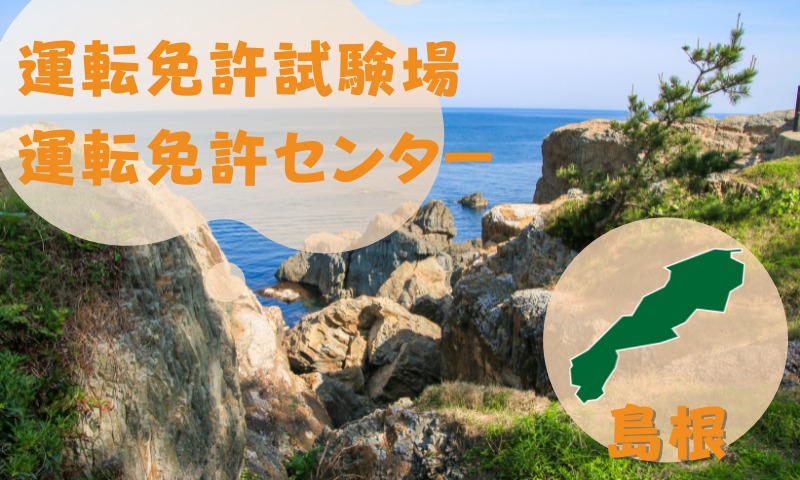 【島根】運転免許センターや運転免許試験場のご案内