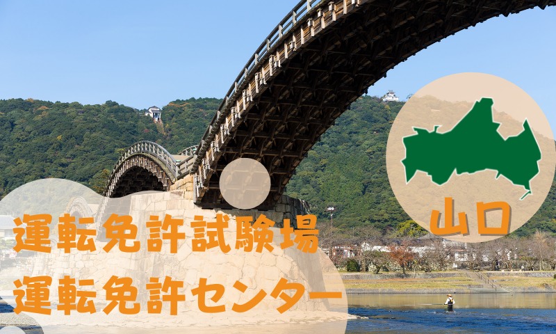 【山口】運転免許センターや運転免許試験場のご案内