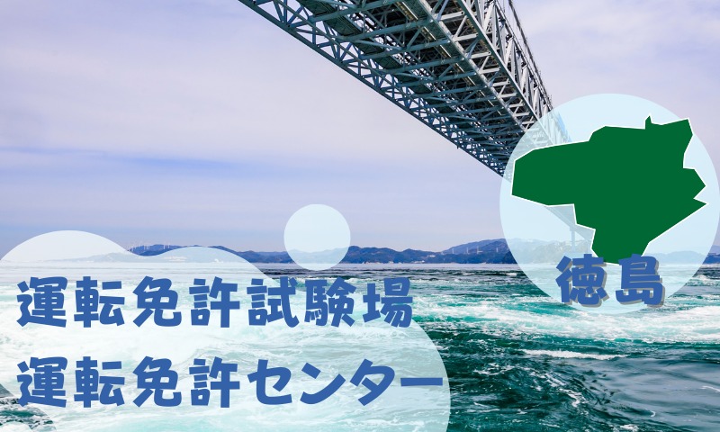 【徳島】運転免許センターや運転免許試験場のご案内