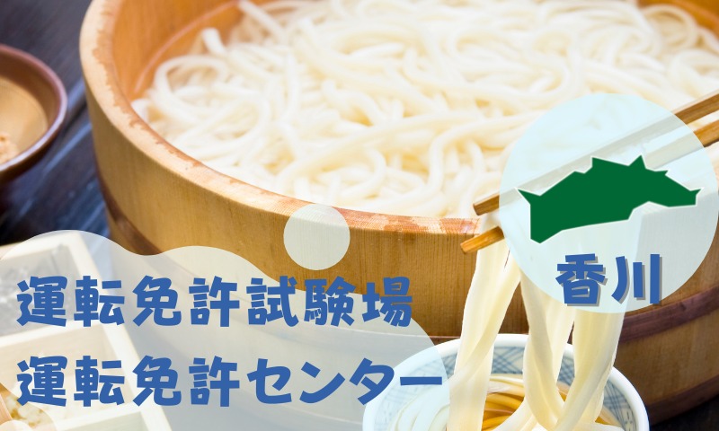 【香川】運転免許センターや運転免許試験場のご案内