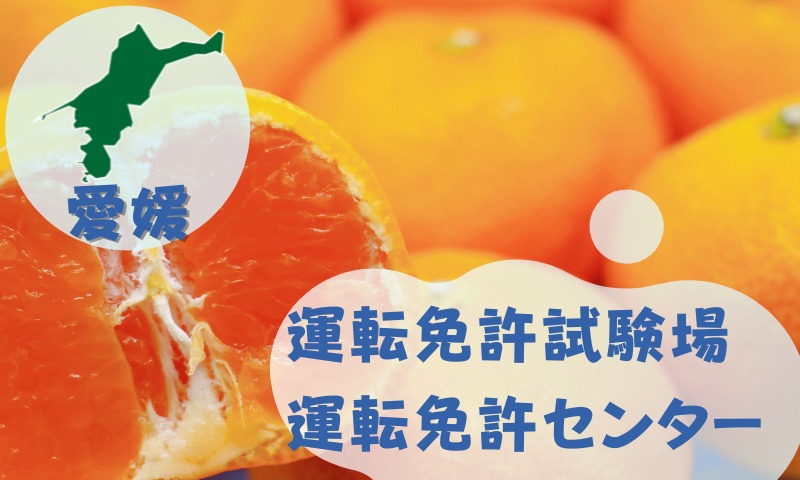 【愛媛】運転免許センターや運転免許試験場のご案内