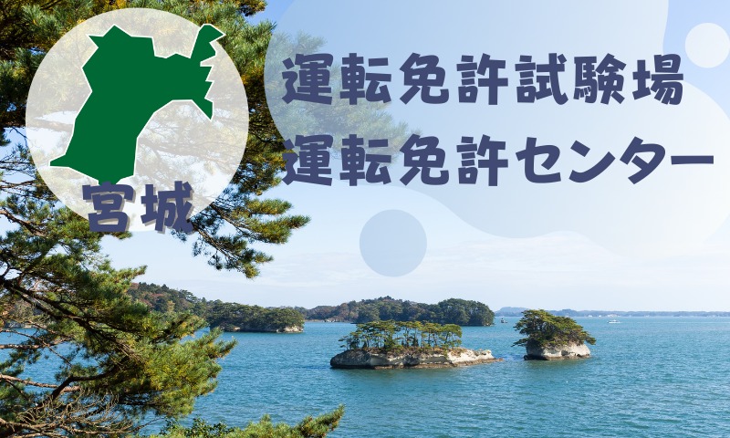 【宮城】運転免許センターや運転免許試験場のご案内