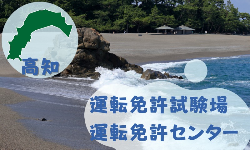 【高知】運転免許センターや運転免許試験場のご案内