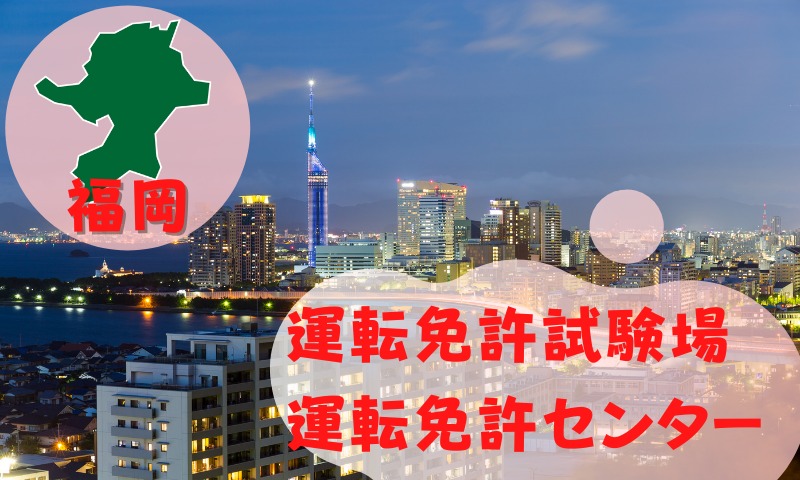 【福岡】運転免許センターや運転免許試験場のご案内