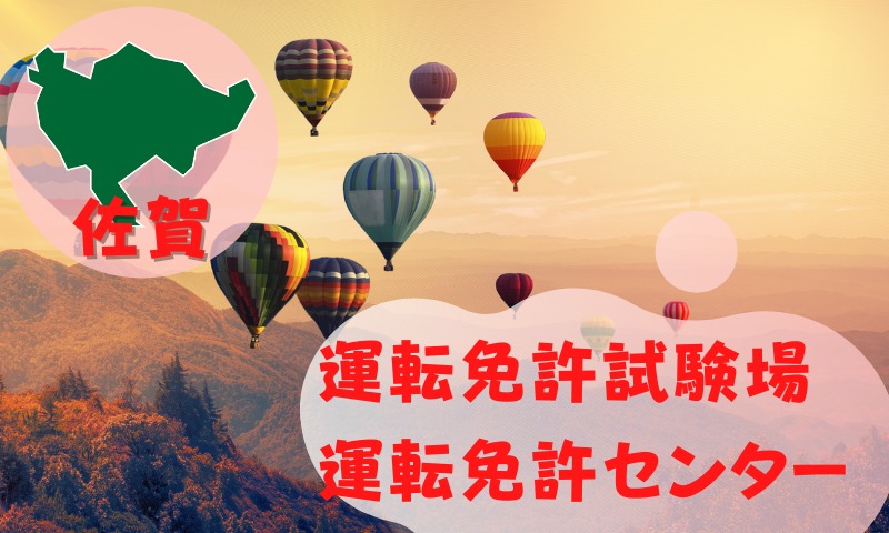 【佐賀】運転免許センターや運転免許試験場のご案内