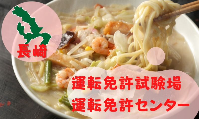【長崎】運転免許センターや運転免許試験場のご案内