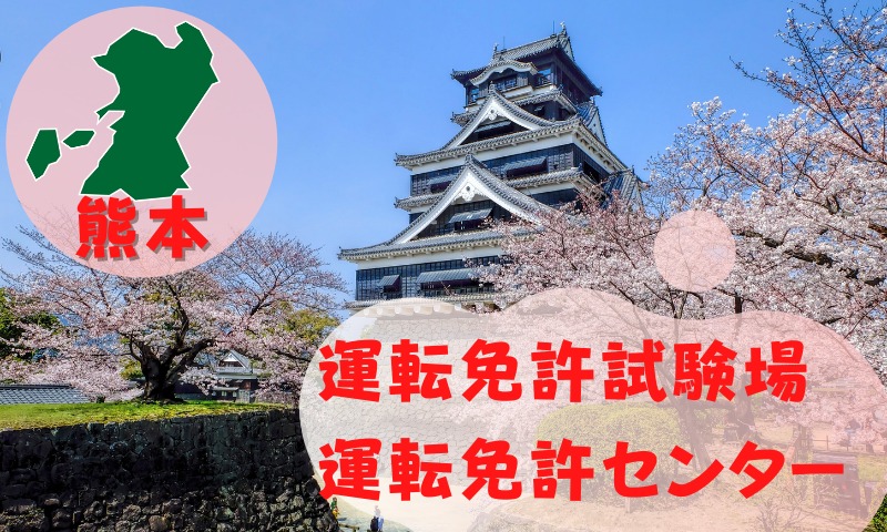 【熊本】運転免許センターや運転免許試験場のご案内