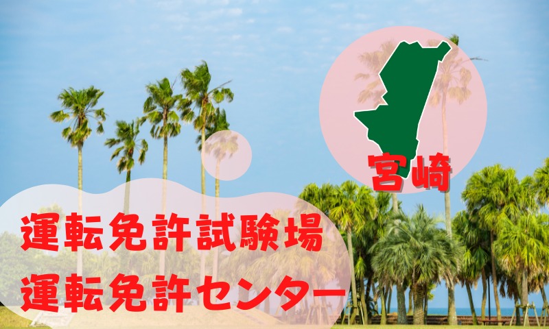 【宮崎】運転免許センターや運転免許試験場のご案内