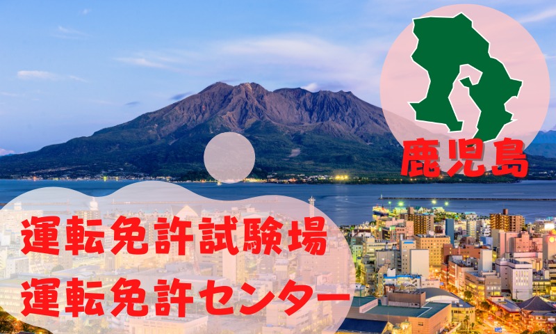【鹿児島】運転免許センターや運転免許試験場のご案内