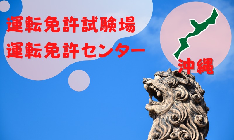 【沖縄】運転免許センターや運転免許試験場のご案内