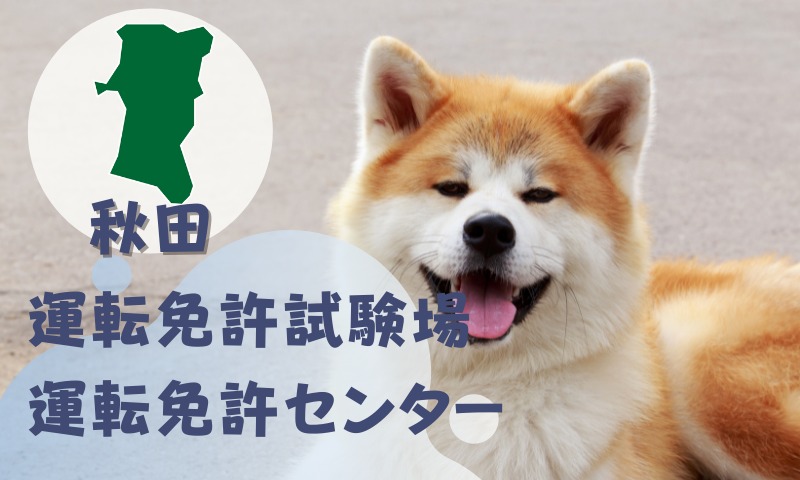 【秋田】運転免許センターや運転免許試験場のご案内