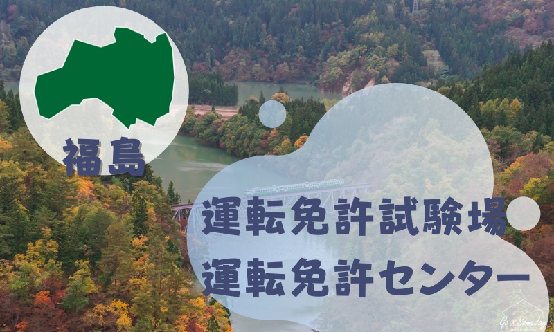 【福島】運転免許センターや運転免許試験場のご案内