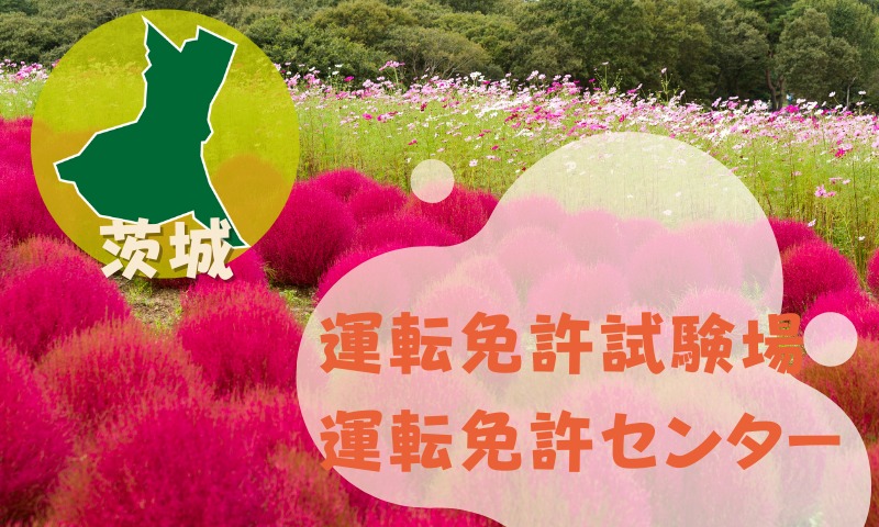 【茨城】運転免許センターや運転免許試験場のご案内