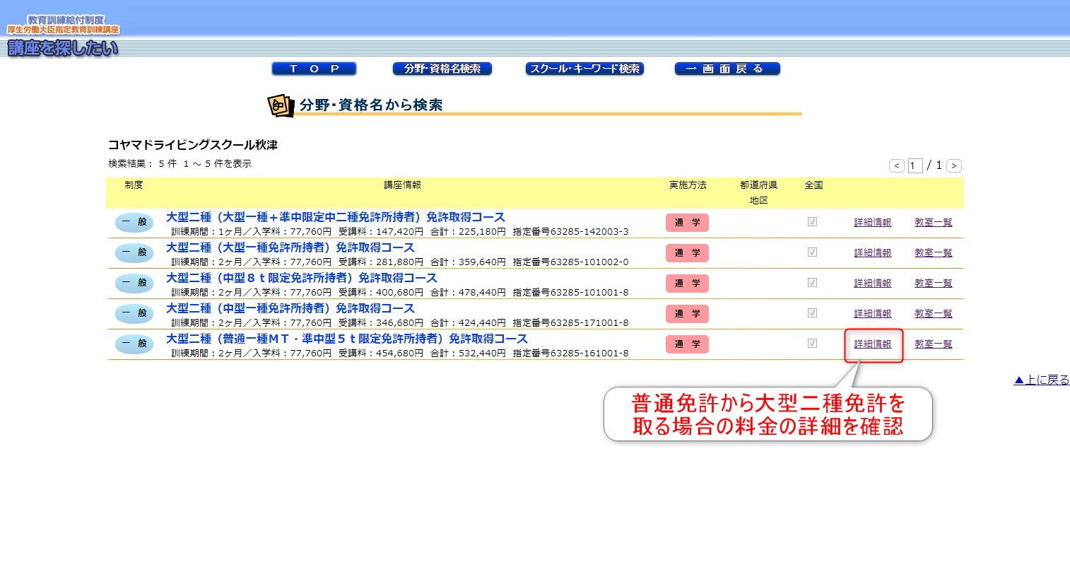 12-04-08_大型二種免許の検索方法