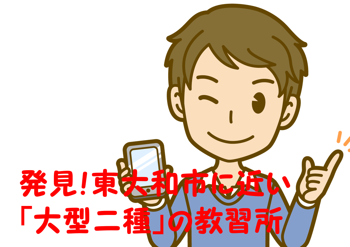 11-01_11_東大和市+自動車学校+大型二種