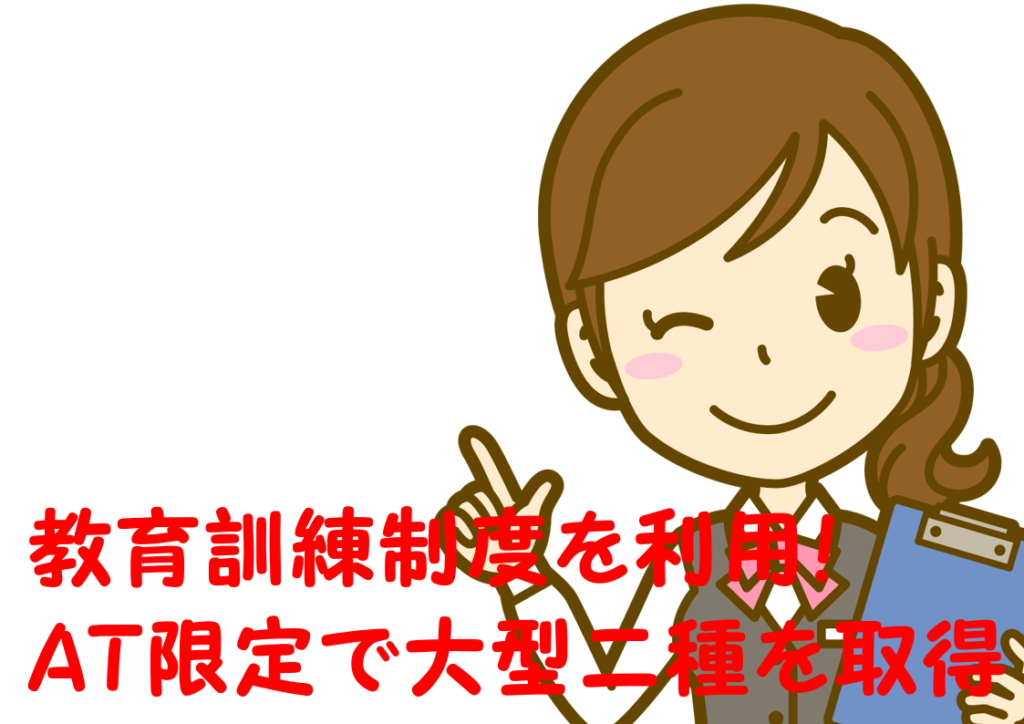 18-01_AT限定免許で大型二種を取得｜教育訓練給付金制度を利用方法を紹介