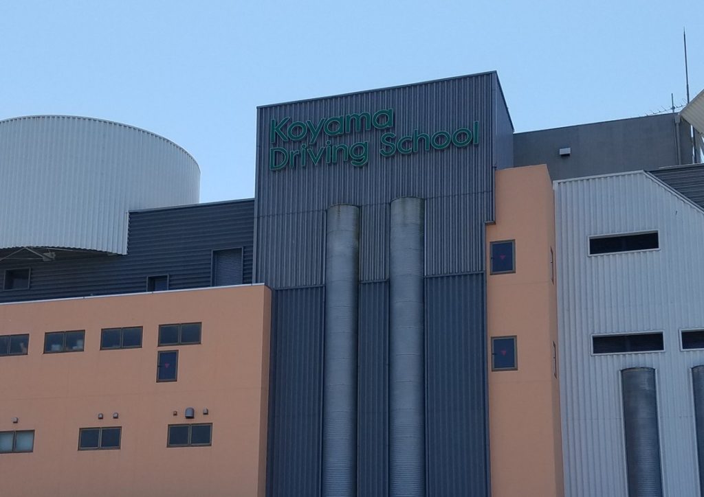 17-02_コヤマドライビングスクールの秋津校