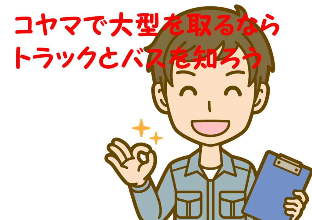 17-01_コヤマで大型を取るならトラックとバスを知ろう