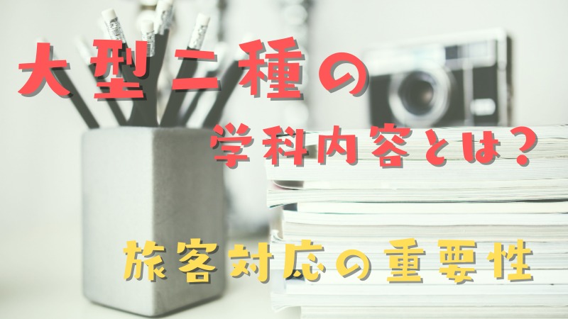 大型二種を取る時の学科の教習内容！教習所で教えてもらう26項目！