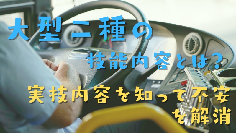 大型二種を取る時の実技の教習内容！教習所で教えてもらう29項目！